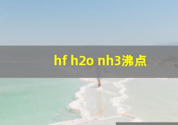 hf h2o nh3沸点